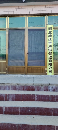 河北奕达供应链管理有限公司