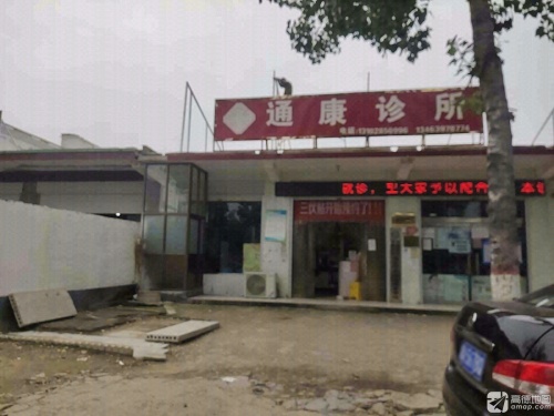 通康诊所