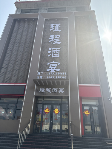 瑾程酒宴婚礼堂