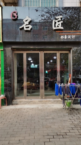 名匠形象设计(傅岩路)内部环境