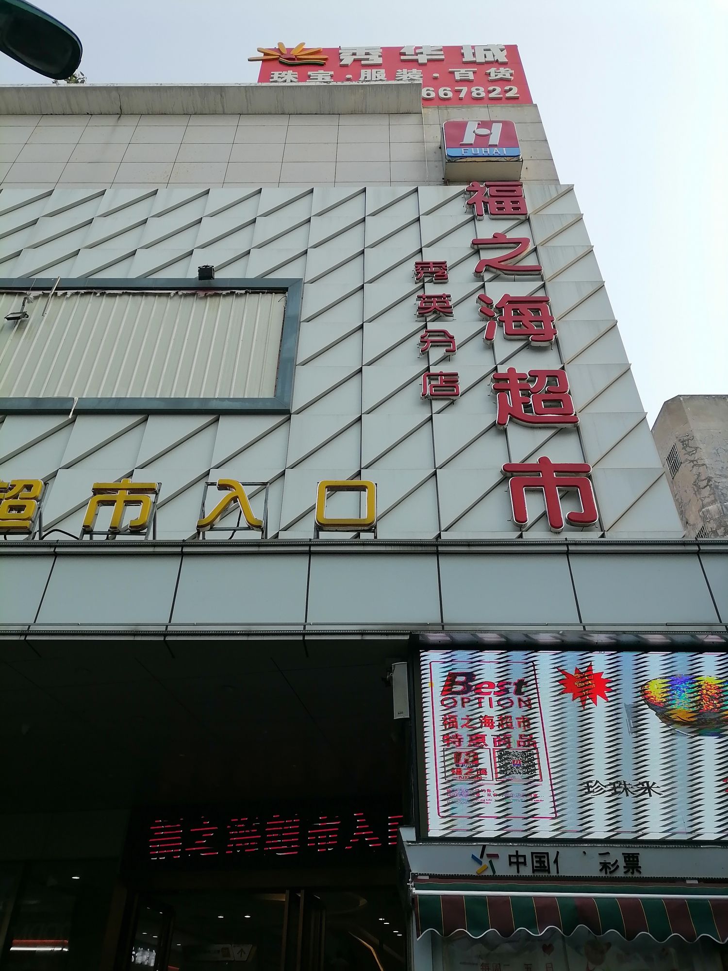 福之海超市(秀华城店)