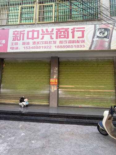 英州新中兴商行