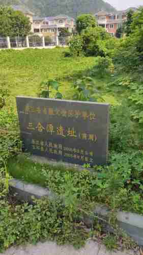 三合潭文化遗址旅行图片 1