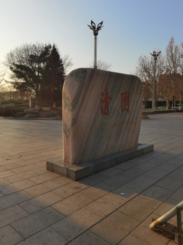 九河公园-清园