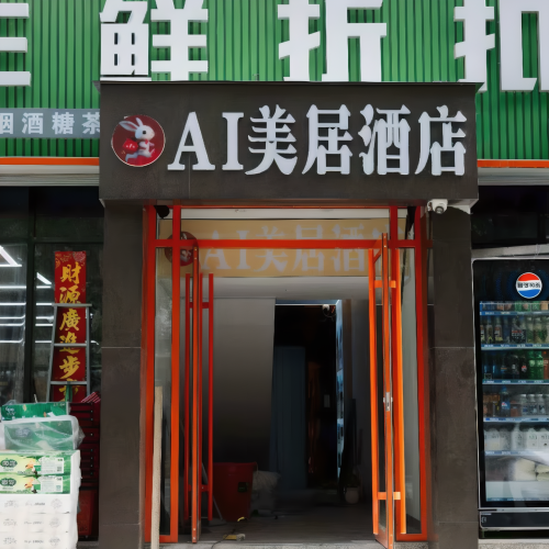 AI美居酒店内部环境