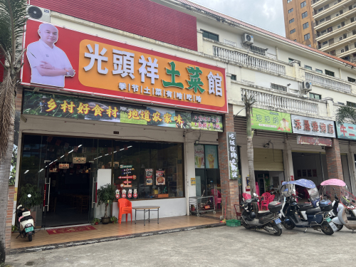 光頭祥土菜館
