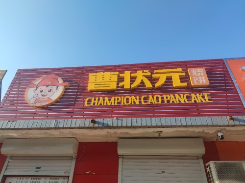曹状元烧饼(大河镇)