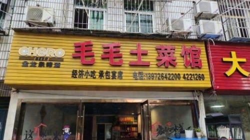 毛毛土菜馆(楚王城大道店)