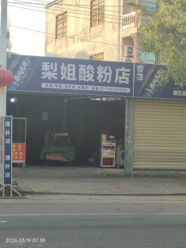 梨姐酸粉店