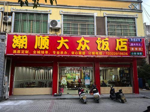 潮顺大众饭店