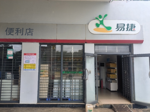 易捷便利店(临高高速路下站)