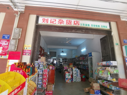 刘记杂货店