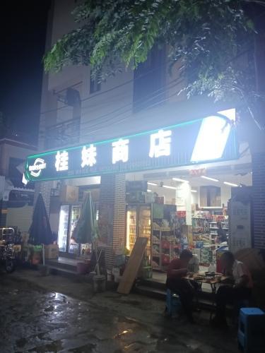 桂妹商店