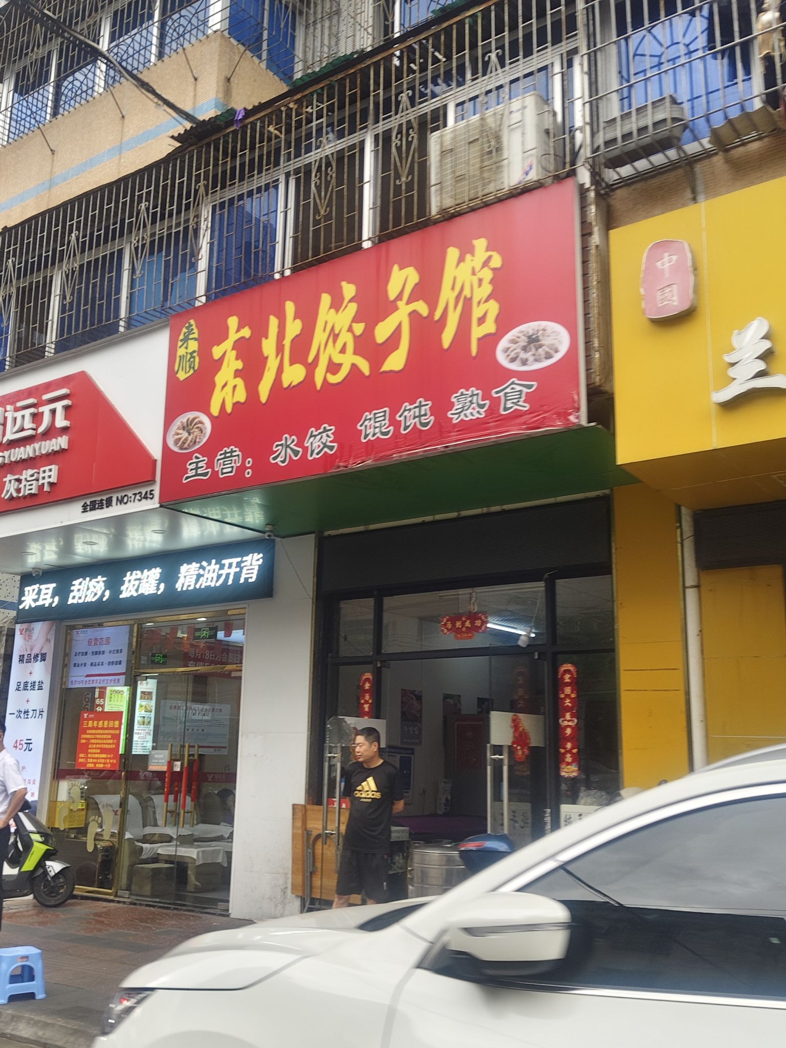 东北鲜饺子馆(海南府城店)