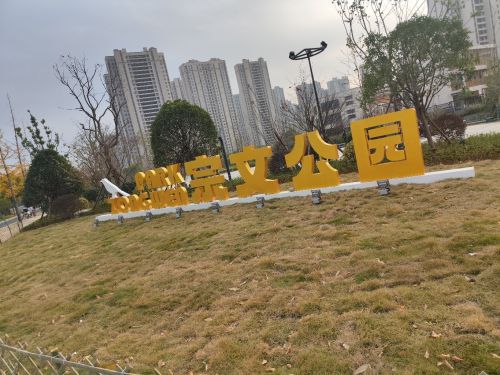 宗文公园