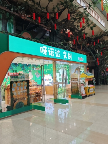 呀诺达休闲购物广场