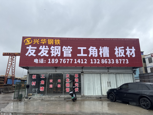 兴华友发钢管营销中心