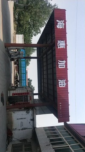 海惠加油站(仅柴油)