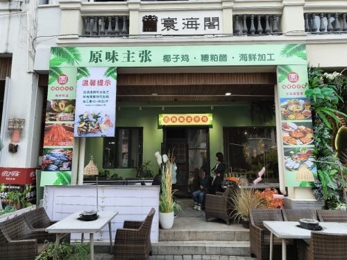 原味主张椰子鸡·糟粕醋(骑楼老街十五年店)