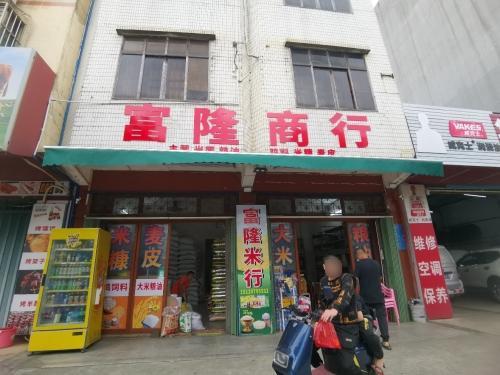 富隆商行(清澜路)
