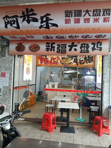 阿米乐·新疆大盘鸡(供销社小区店)