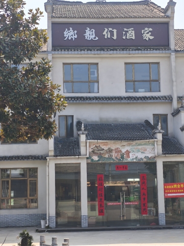 乡亲们酒家(农冻线店)
