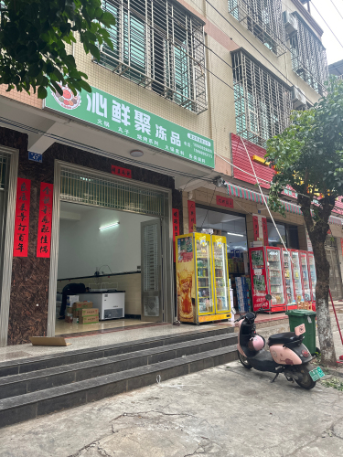 沁鲜聚冻品