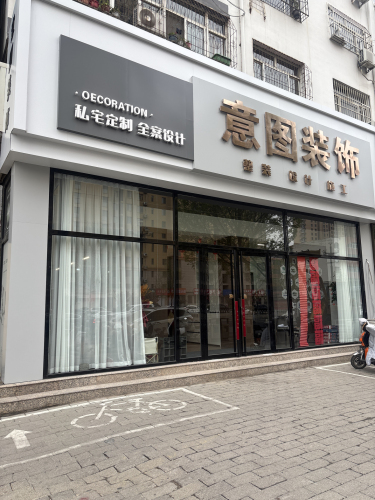 意图装饰