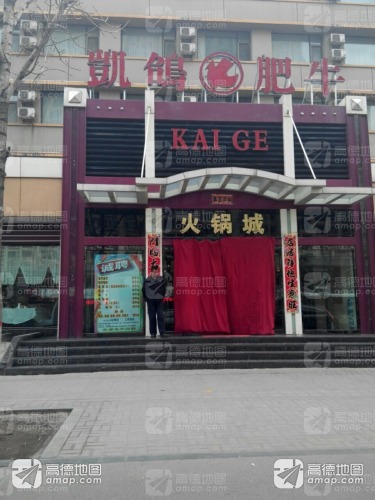 凯鸽肥牛火锅城(迎宾东路店)