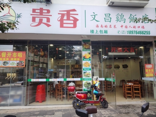 贵香文昌鸡饭店
