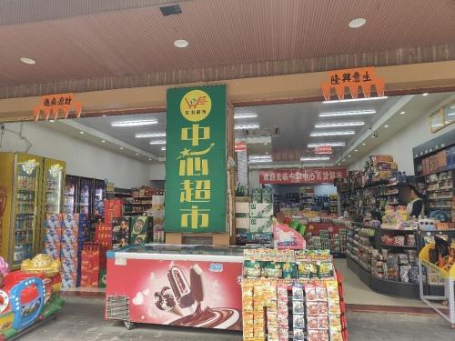 中和中心超市
