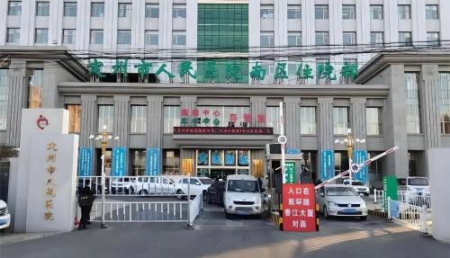 定州市人民医院(南区)
