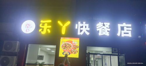 乐丫快餐店