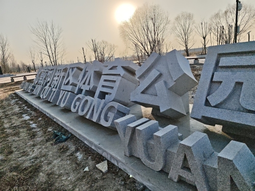 北戴河新区体育公园