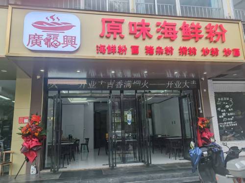 广福兴原味海鲜粉