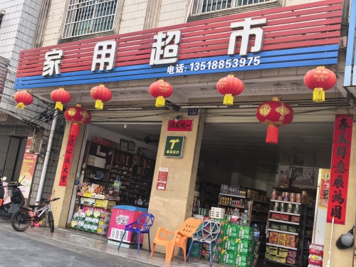 家用超市(爱海中路店)