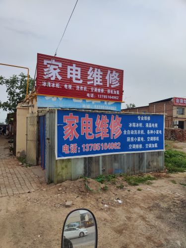 家电维修