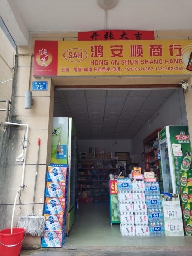 白沙鸿安顺商行