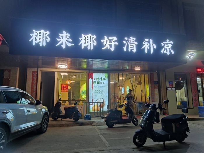 椰来椰好清补凉