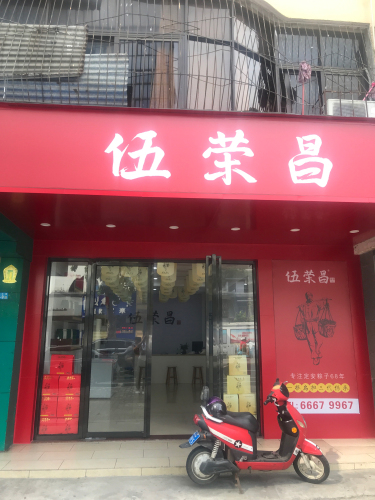 伍荣昌专营店