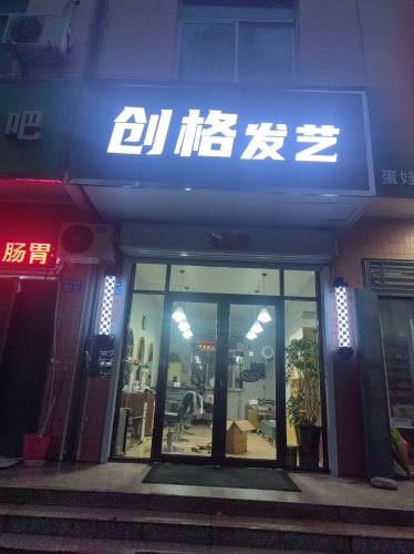 创格发艺内部环境