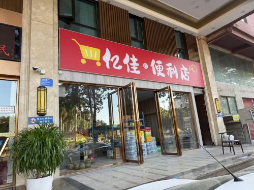 亿佳旺便利店
