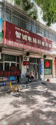 智诚电脑科技商城