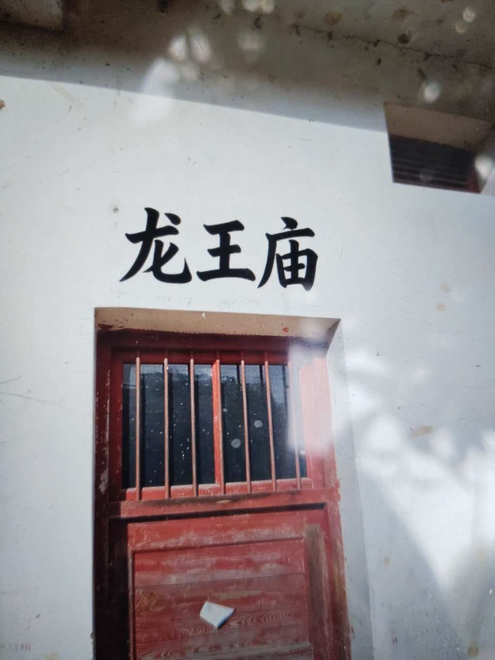 龙王庙实景照片