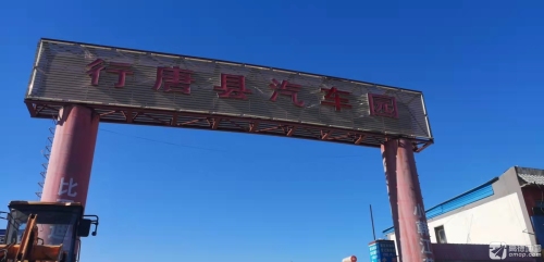 行唐县汽车园区