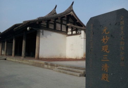 元妙观三清殿旅行图片 1