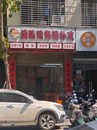 满陈琼海清补凉