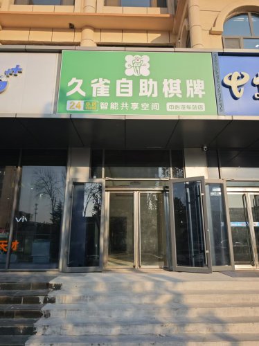 久雀自助棋牌室门店外观