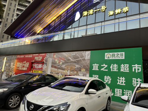 宜之佳生活超市(石梅湾店)