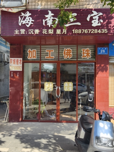 海南三宝